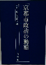 京都市政治の動態