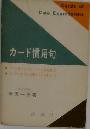 カード慣用句