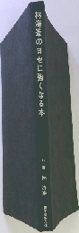林海峯のヨセに強くなる本 ひと目でわかる大きさ