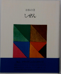 日本の詩 しぜん