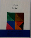 日本の詩 しぜん