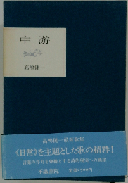 歌集 中游