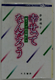 幸せってなんだろう 東ドイツの日常から （大月フォーラムブックス）