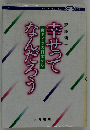 幸せってなんだろう 東ドイツの日常から （大月フォーラムブックス）
