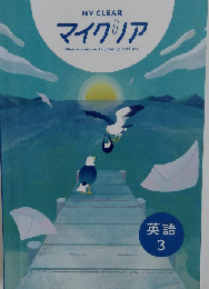 マイクリア 英語 3