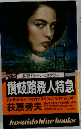 讃岐路殺人特急