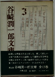 谷崎潤一郎文庫「第3巻」