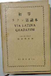 初等ラテン語読本