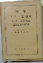 初等ラテン語読本