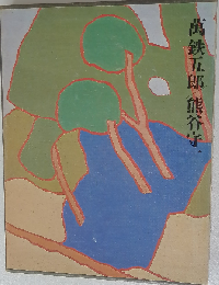 現代日本美術全集「18」万鉄５郎 熊谷守１