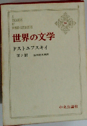 世界の文学 16　ドストエフスキイ