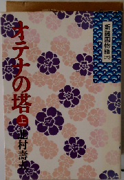 オテナの塔　上