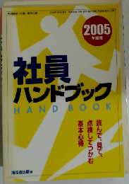 社員ハンドブック 2005年度版