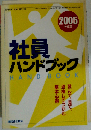 社員ハンドブック 2005年度版
