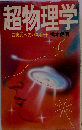 超物理学　四次元へのパスポート