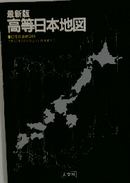 高等日本地図　最新版
