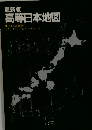 高等日本地図　最新版