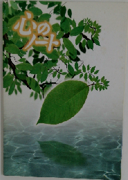 心のノート 中学校 平成21年度改訂版