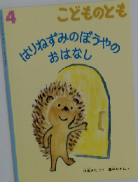 はりねずみのぼうやのおはなし　こどものとも4