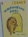 はりねずみのぼうやのおはなし　こどものとも4