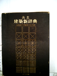 共立建築新辞典