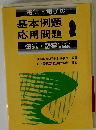 基本例題応用問題