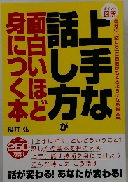 上手な話し方が面白いほど身につく本: 自分の「話し方」に自信がもてるようになる基本35