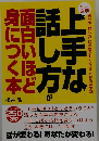 上手な話し方が面白いほど身につく本: 自分の「話し方」に自信がもてるようになる基本35