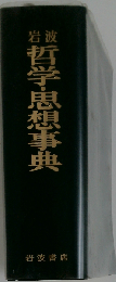 岩波哲学・思想事典