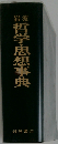 岩波哲学・思想事典