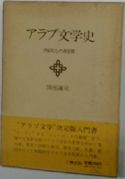 アラブ文学史ー西欧との相関