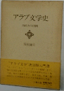 アラブ文学史ー西欧との相関
