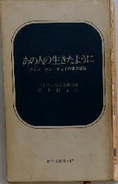 あの人の生きたように