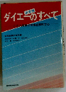 ダイエーのすべてーこの人間集団を徹底解剖する