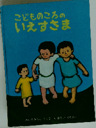 こどものころのいえすさま