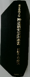 東京帝国大学神道研究室旧蔵書