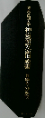 東京帝国大学神道研究室旧蔵書