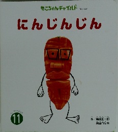 にんじんじん (もこちゃんチャイルド 第560号 オノマトペえほん 11)