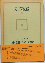 人生と仏教「5」永遠への愛
