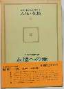人生と仏教「5」永遠への愛