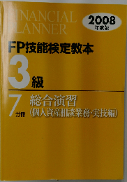 FP技能検定教本3級 2008年度版 7分冊 実技総合演習 保険顧客資産相談業務