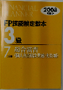 FP技能検定教本3級 2008年度版 7分冊 実技総合演習 保険顧客資産相談業務