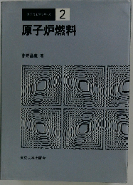 原子炉燃料