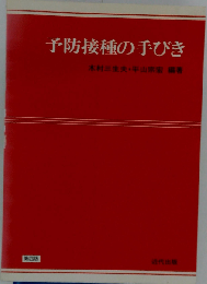 予防接種の手びき