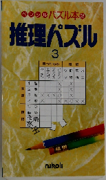 ペンシルパズル本26 推理パズル3