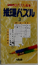 ペンシルパズル本26 推理パズル3