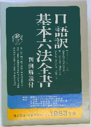 口語訳基本六法全書 1987年版