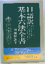 口語訳基本六法全書 1987年版