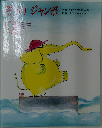ぞうのジャンボ2