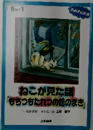 ねこが見た話「もちつもたれつの館のまき」